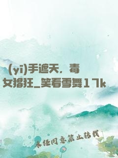 醫(yī)手遮天，毒女猖狂