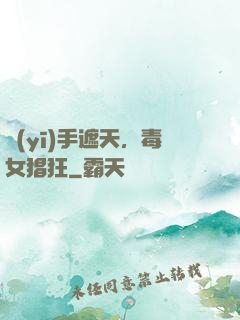 醫(yī)手遮天，毒女猖狂