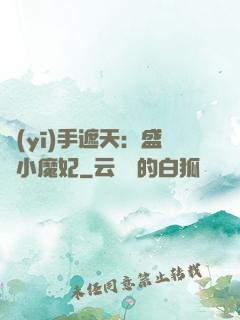 醫(yī)手遮天：盛寵小魔妃