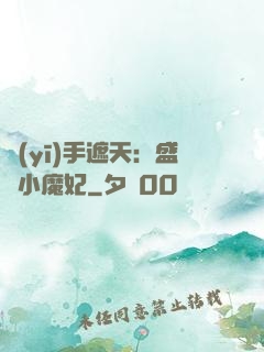 醫(yī)手遮天：盛寵小魔妃
