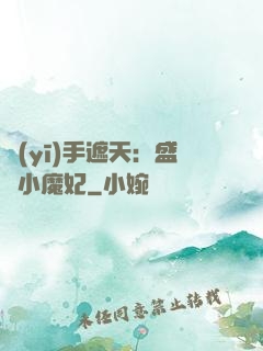 醫(yī)手遮天：盛寵小魔妃