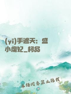 醫(yī)手遮天：盛寵小魔妃