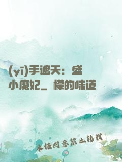 醫(yī)手遮天：盛寵小魔妃
