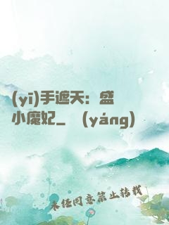 醫(yī)手遮天：盛寵小魔妃