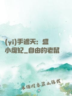 醫(yī)手遮天：盛寵小魔妃
