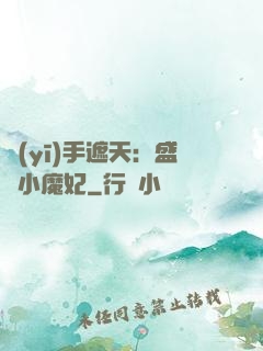 醫(yī)手遮天：盛寵小魔妃
