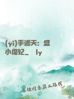 醫(yī)手遮天：盛寵小魔妃
