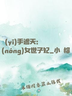 醫(yī)手遮天：農(nóng)女世子妃