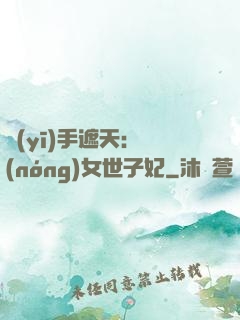 醫(yī)手遮天：農(nóng)女世子妃