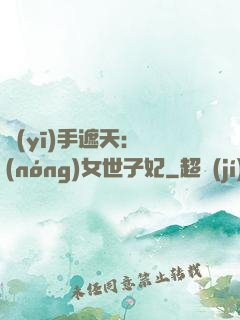 醫(yī)手遮天：農(nóng)女世子妃