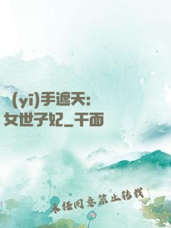 醫(yī)手遮天：農女世子妃