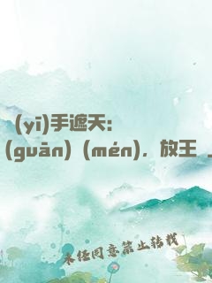 醫(yī)手遮天：關(guān)門(mén)，放王爺