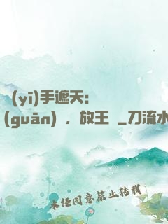 醫(yī)手遮天：關(guān)門，放王爺