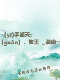 醫(yī)手遮天：關(guān)門，放王爺