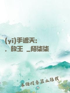 醫(yī)手遮天：關門，放王爺