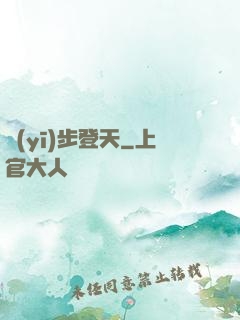 醫(yī)步登天
