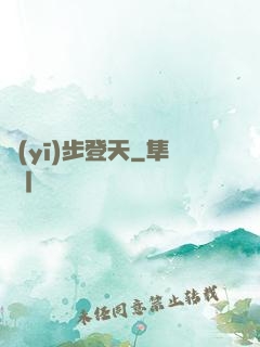 醫(yī)步登天