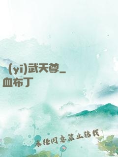 醫(yī)武天尊