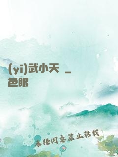 醫(yī)武小天師