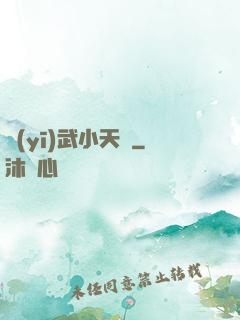 醫(yī)武小天師