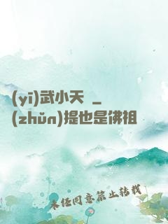 醫(yī)武小天師