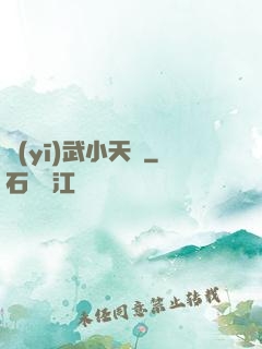醫(yī)武小天師