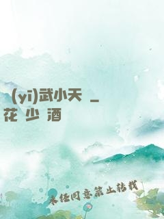 醫(yī)武小天師