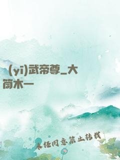 醫(yī)武帝尊