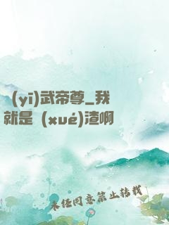 醫(yī)武帝尊