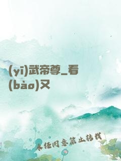 醫(yī)武帝尊