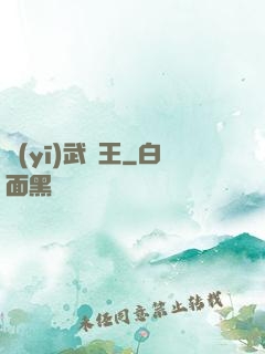 醫(yī)武為王