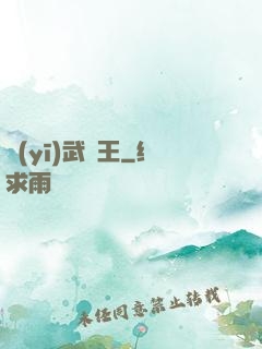 醫(yī)武為王