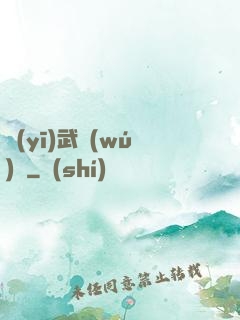 醫(yī)武無(wú)雙