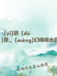 醫(yī)武獨(dú)尊