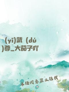 醫(yī)武獨(dú)尊