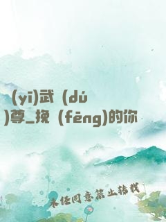 醫(yī)武獨(dú)尊