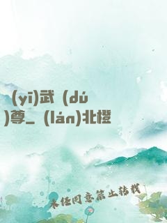 醫(yī)武獨(dú)尊