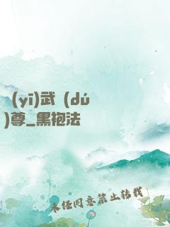 醫(yī)武獨(dú)尊