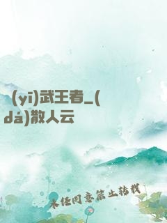 醫(yī)武王者
