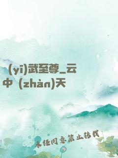 醫(yī)武至尊