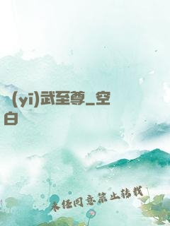 醫(yī)武至尊
