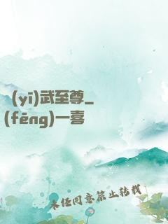 醫(yī)武至尊