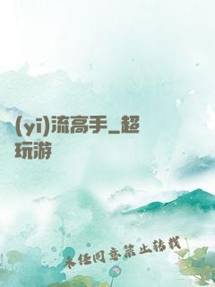 醫(yī)流高手