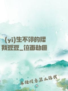 醫(yī)生不停的揉我豆豆