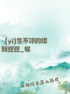 醫(yī)生不停的揉我豆豆