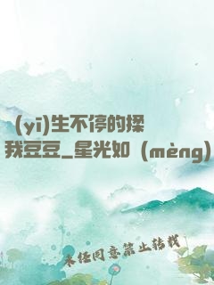 醫(yī)生不停的揉我豆豆