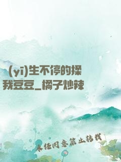 醫(yī)生不停的揉我豆豆