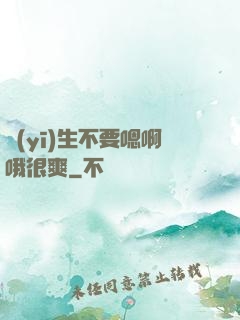醫(yī)生不要嗯啊哦很爽