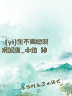 醫(yī)生不要嗯啊哦很爽