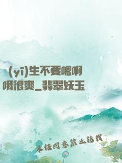 醫(yī)生不要嗯啊哦很爽